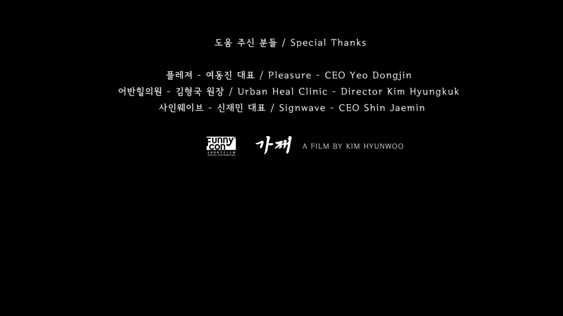 가재[엔딩크레딧]
