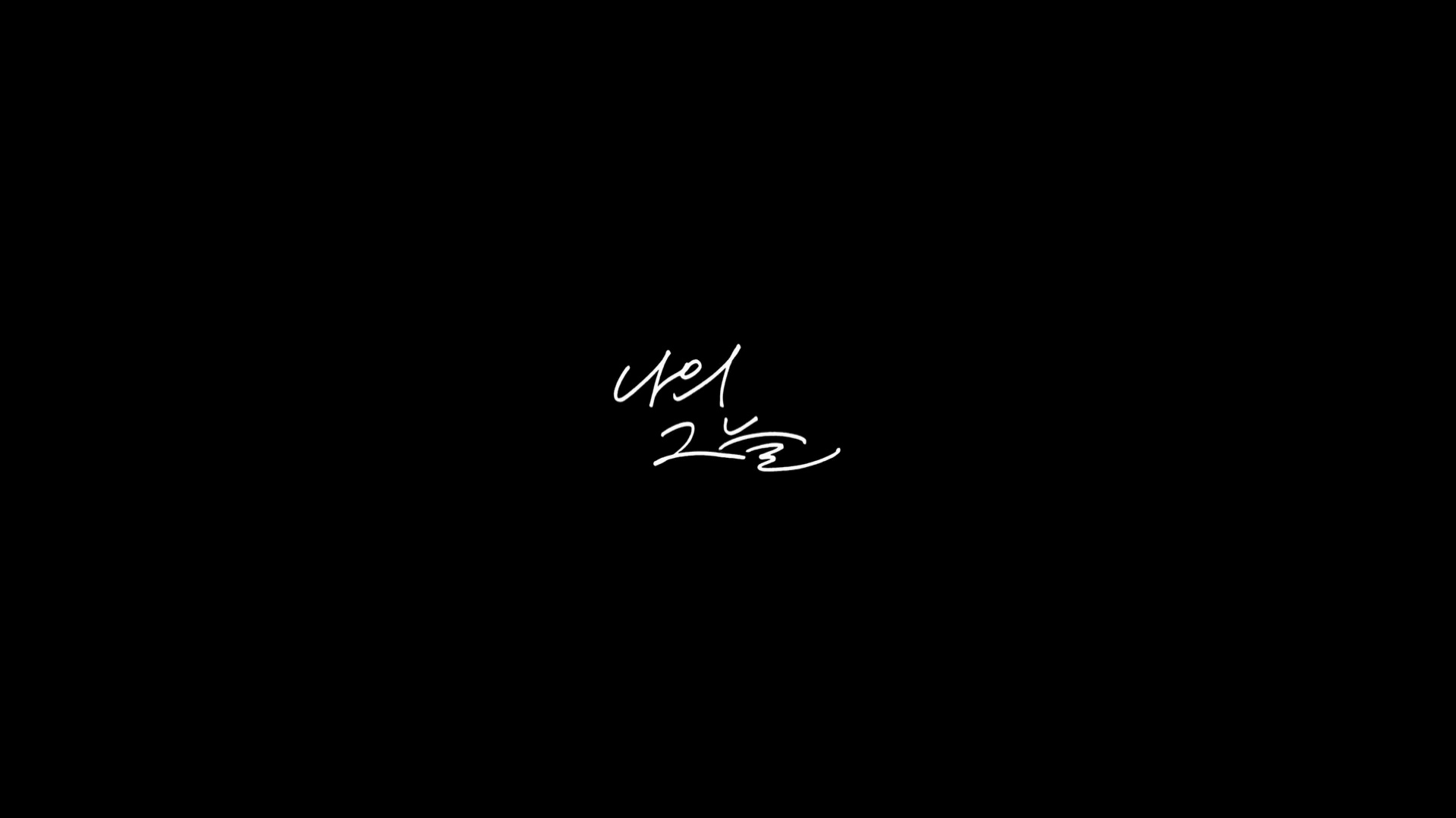 나의 그늘[엔딩크레딧]