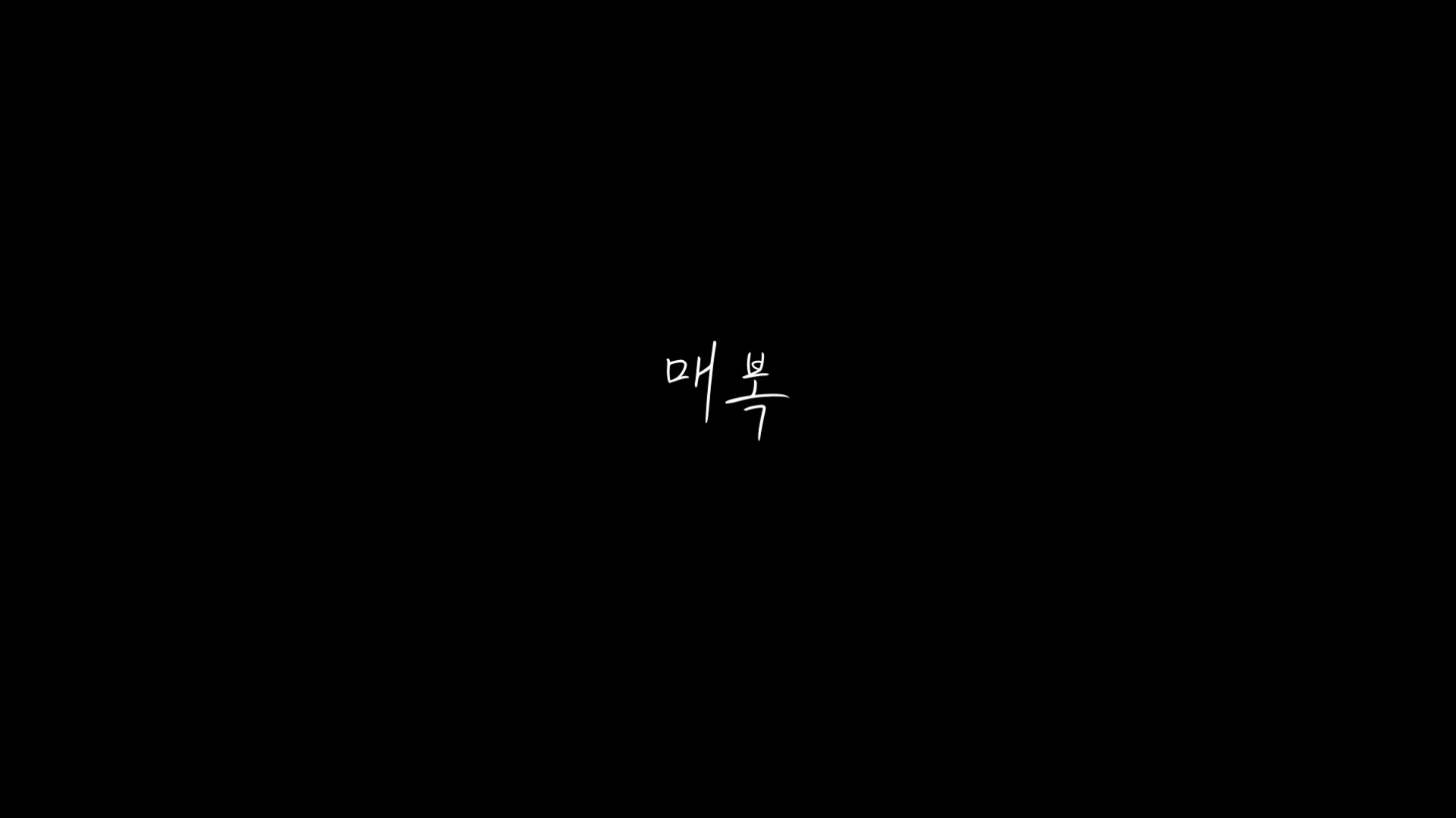 매복[엔딩크레딧]