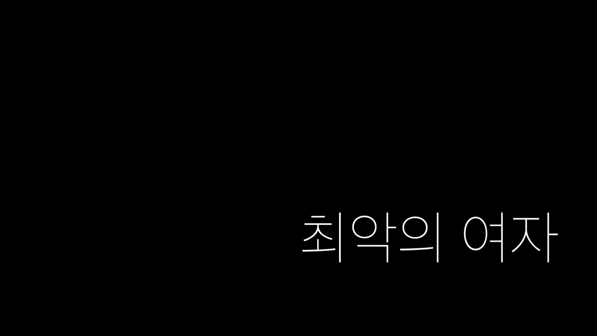최악의 여자[엔딩크레딧]