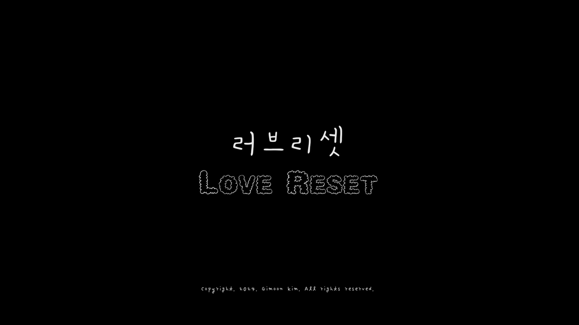 러브 리셋[엔딩크레딧]