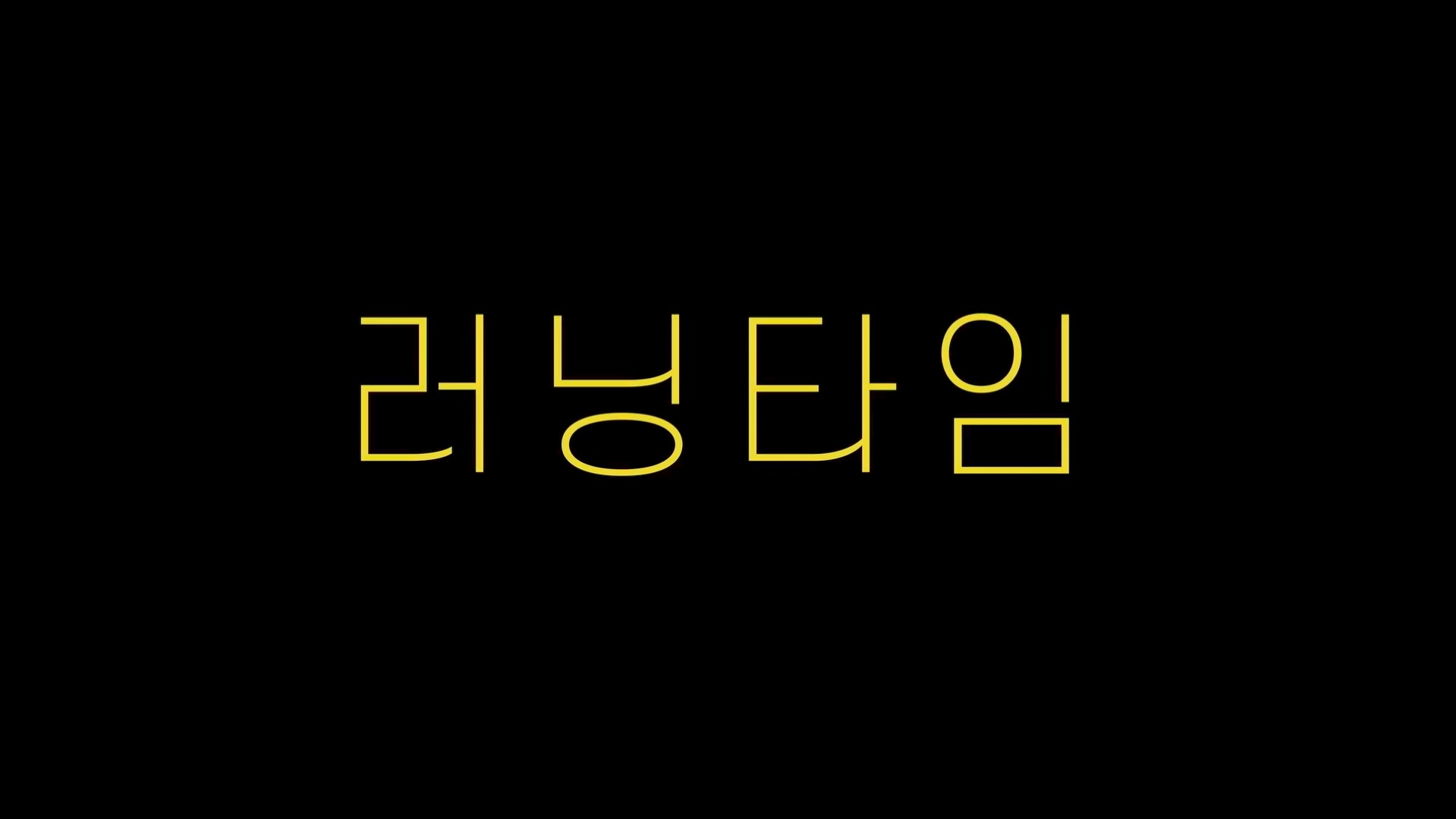 러닝타임[엔딩크레딧]