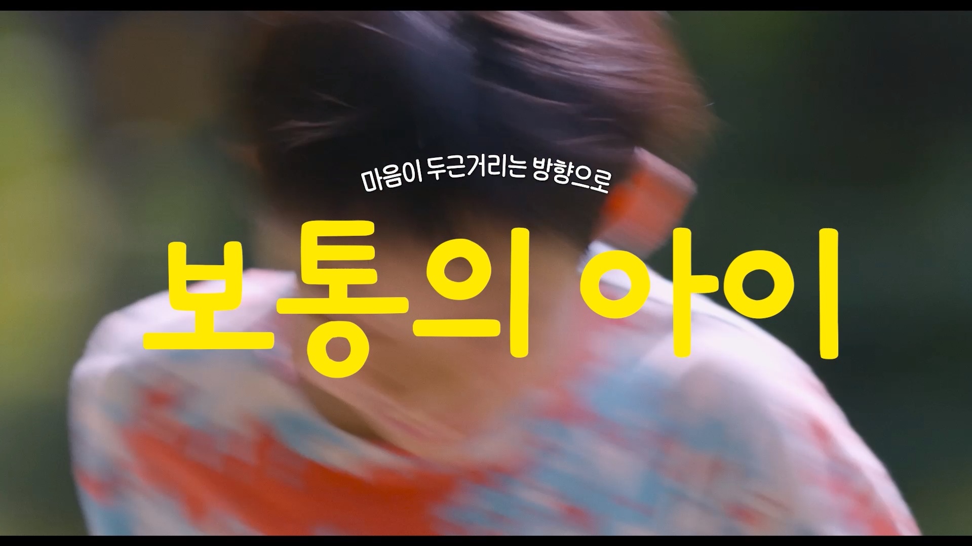 보통의 아이[예고편]