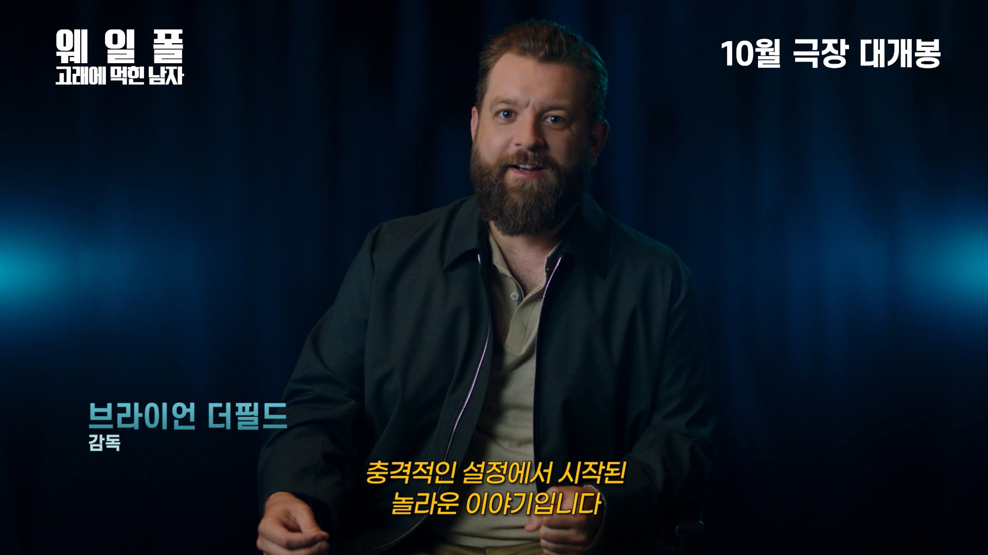 웨일폴: 고래에 먹힌 남자[메이킹]