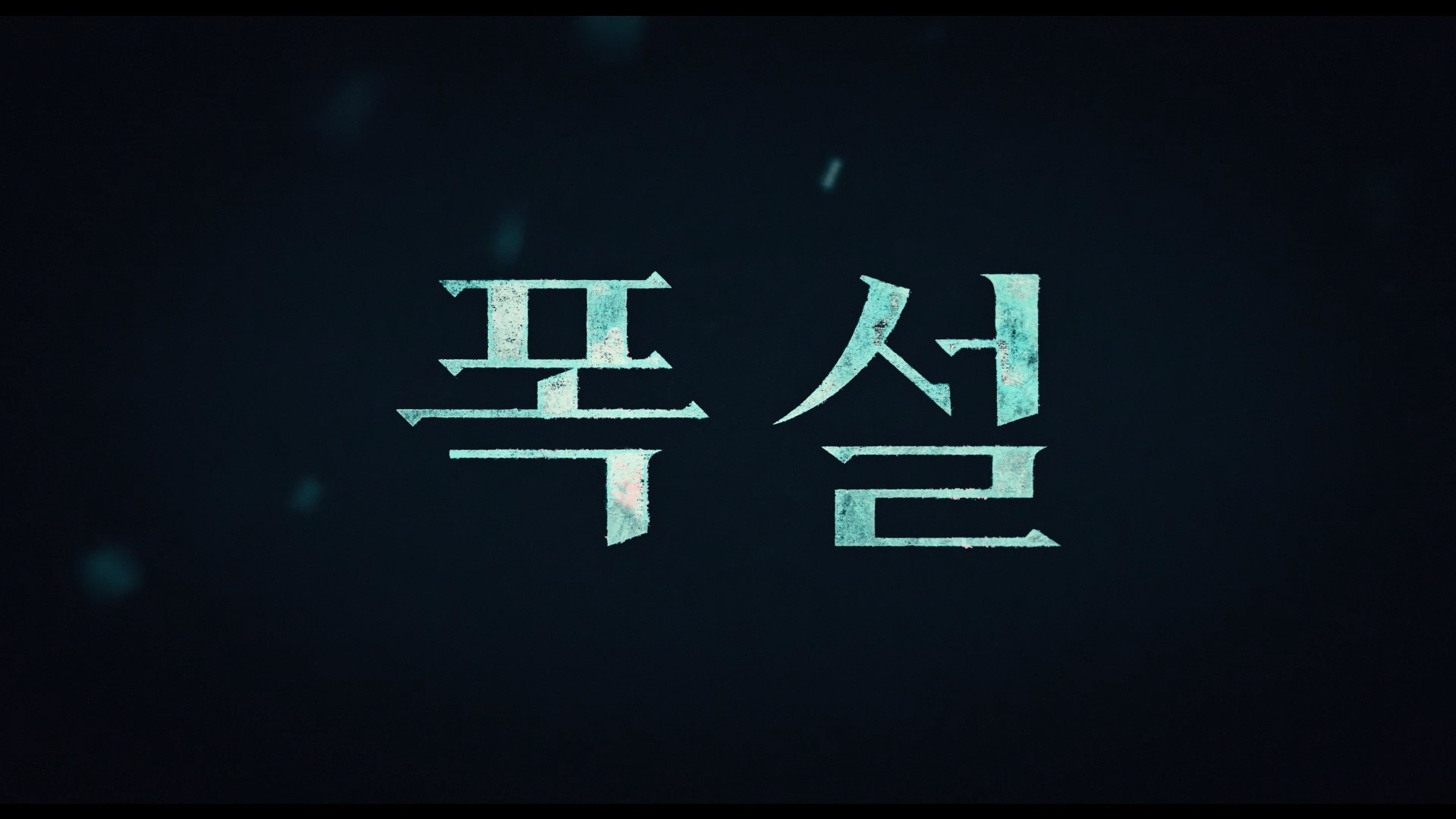 폭설[예고편]