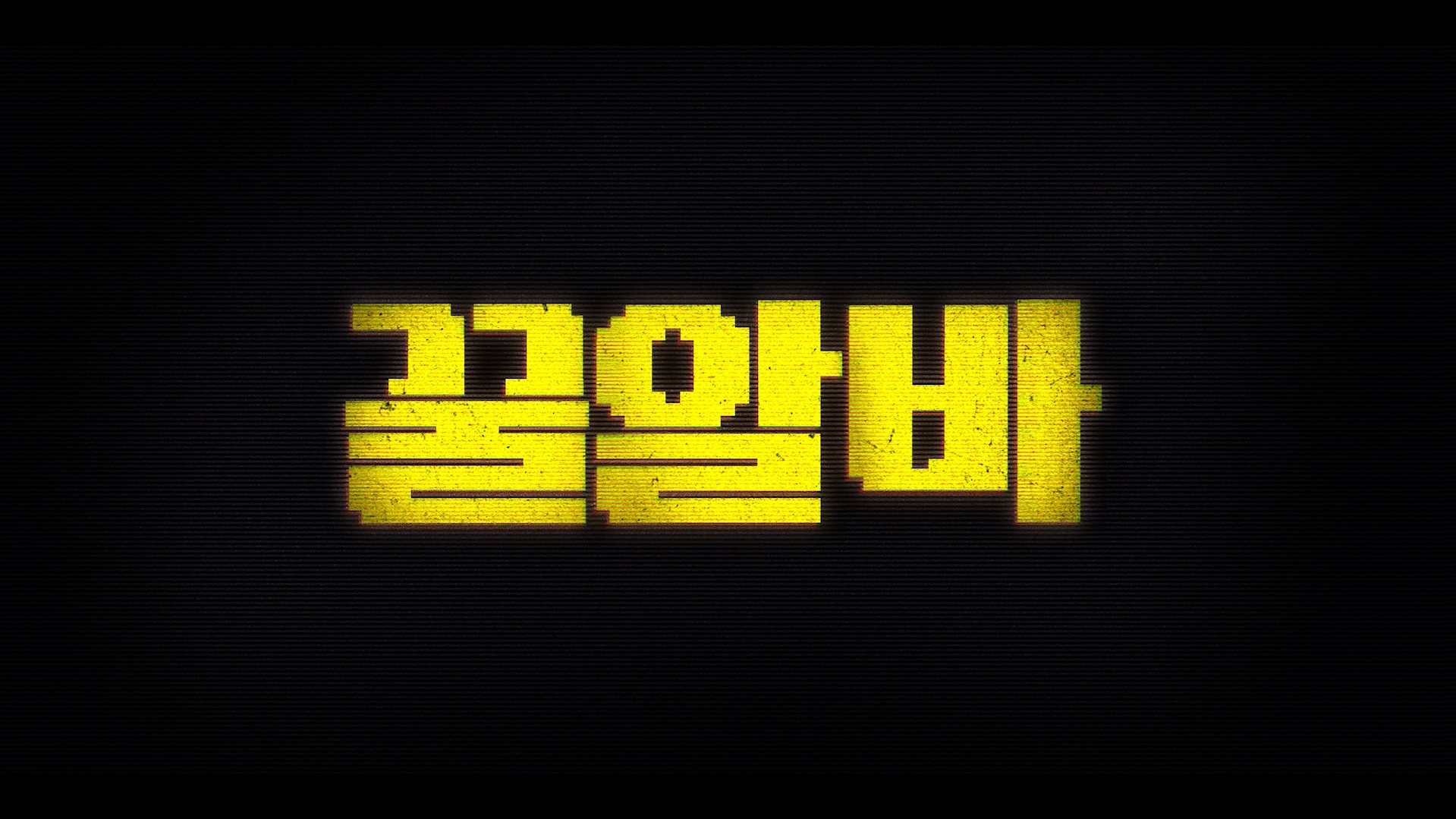 꿀알바[예고편]