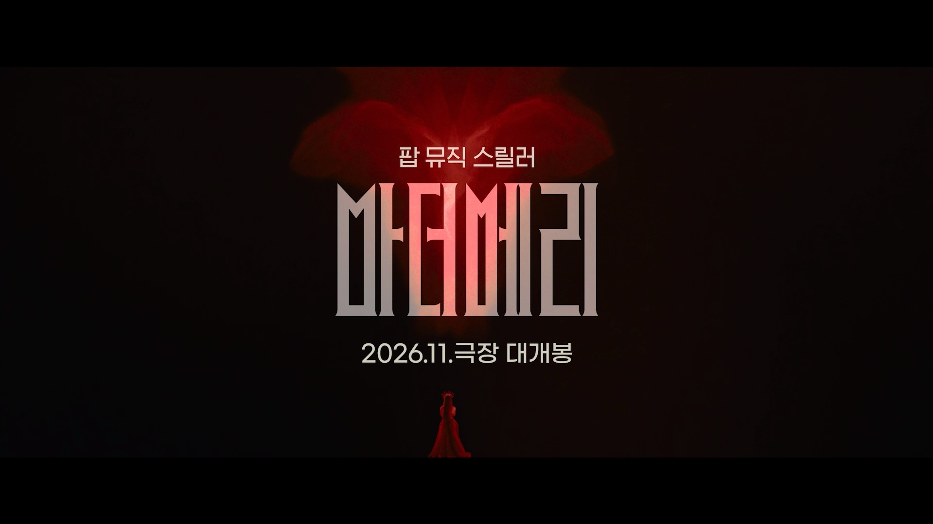 마더 메리[예고편]
