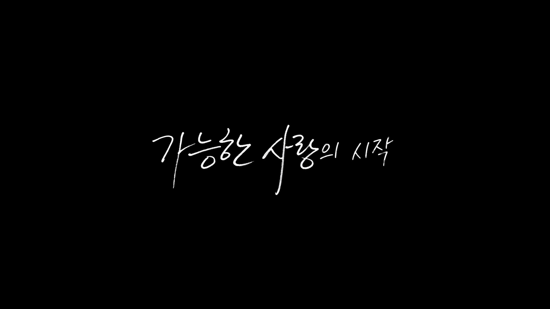 가능한 사랑[메이킹]