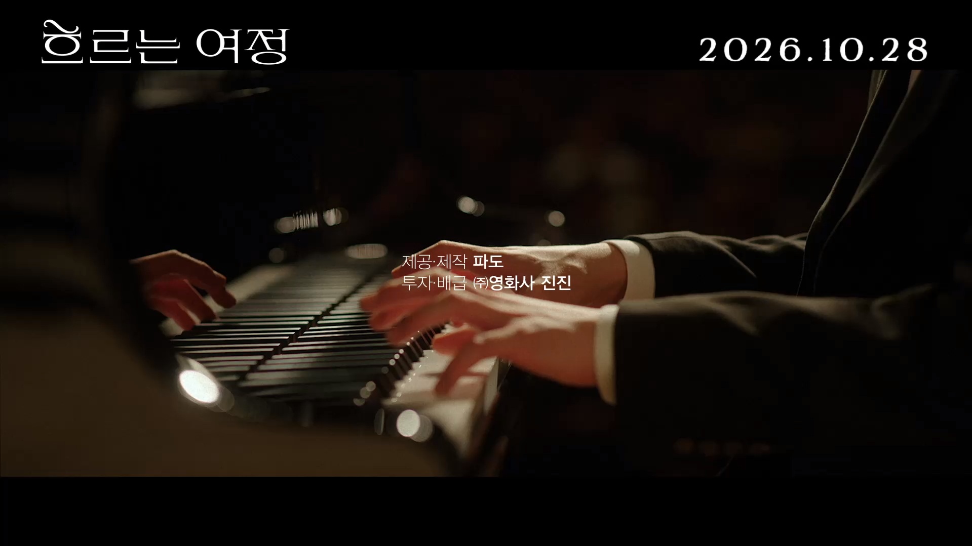흐르는 여정[예고편]