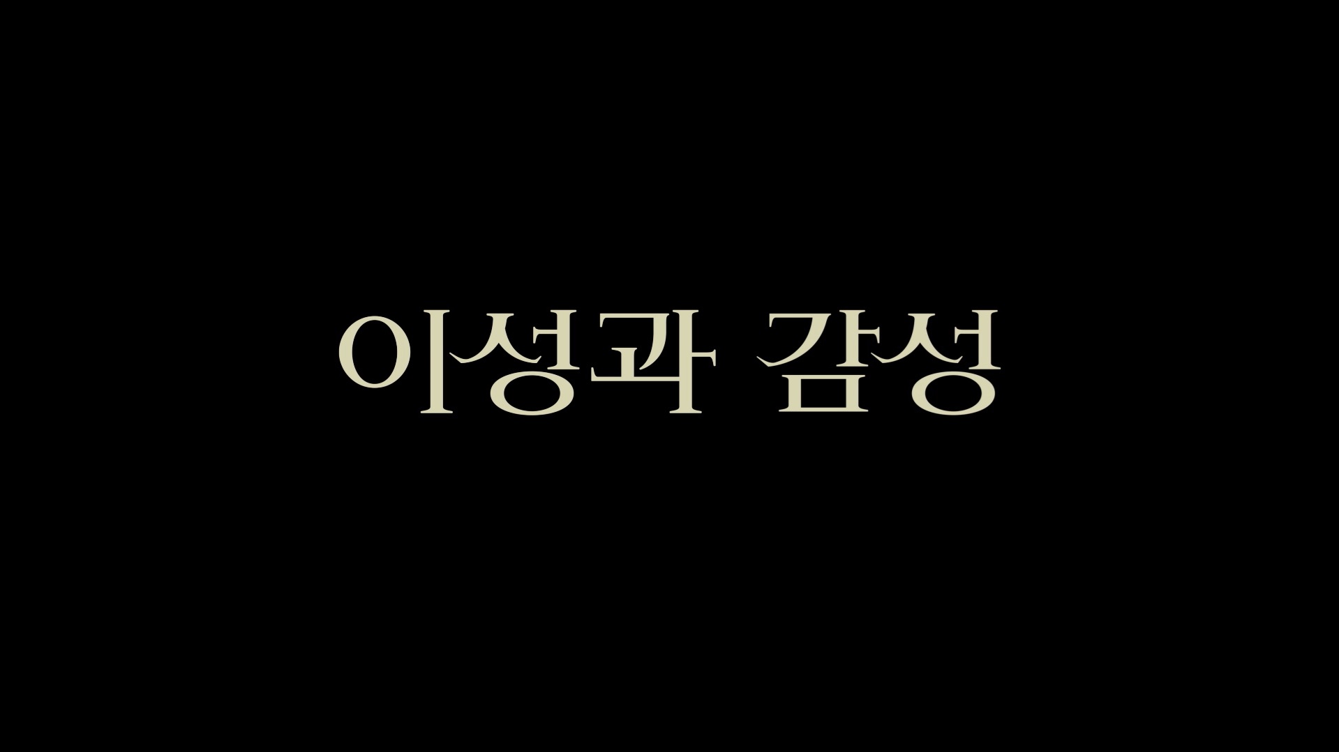이성과 감성[예고편]