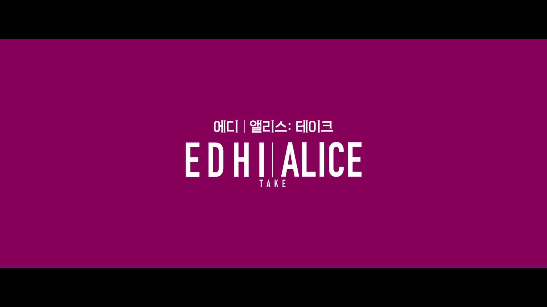 에디 앨리스: 테이크[예고편]