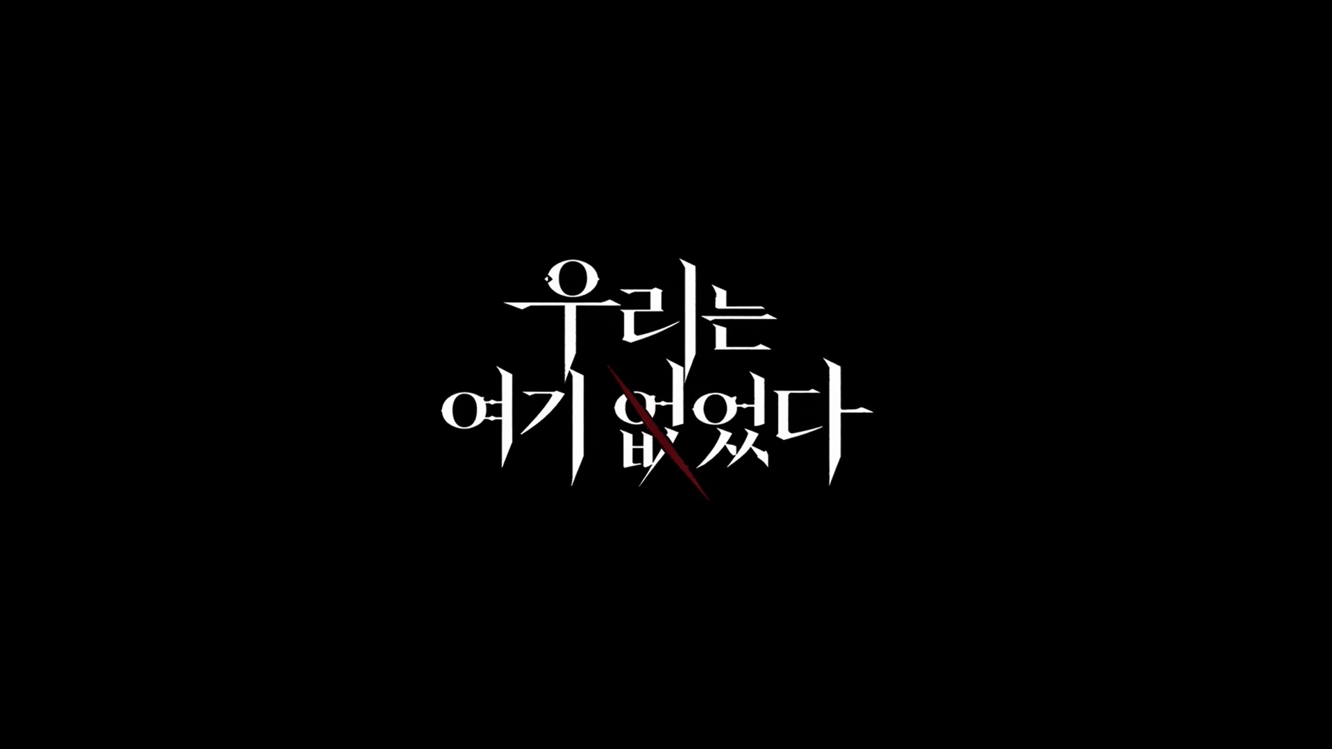 우리는 여기 없었다[예고편]