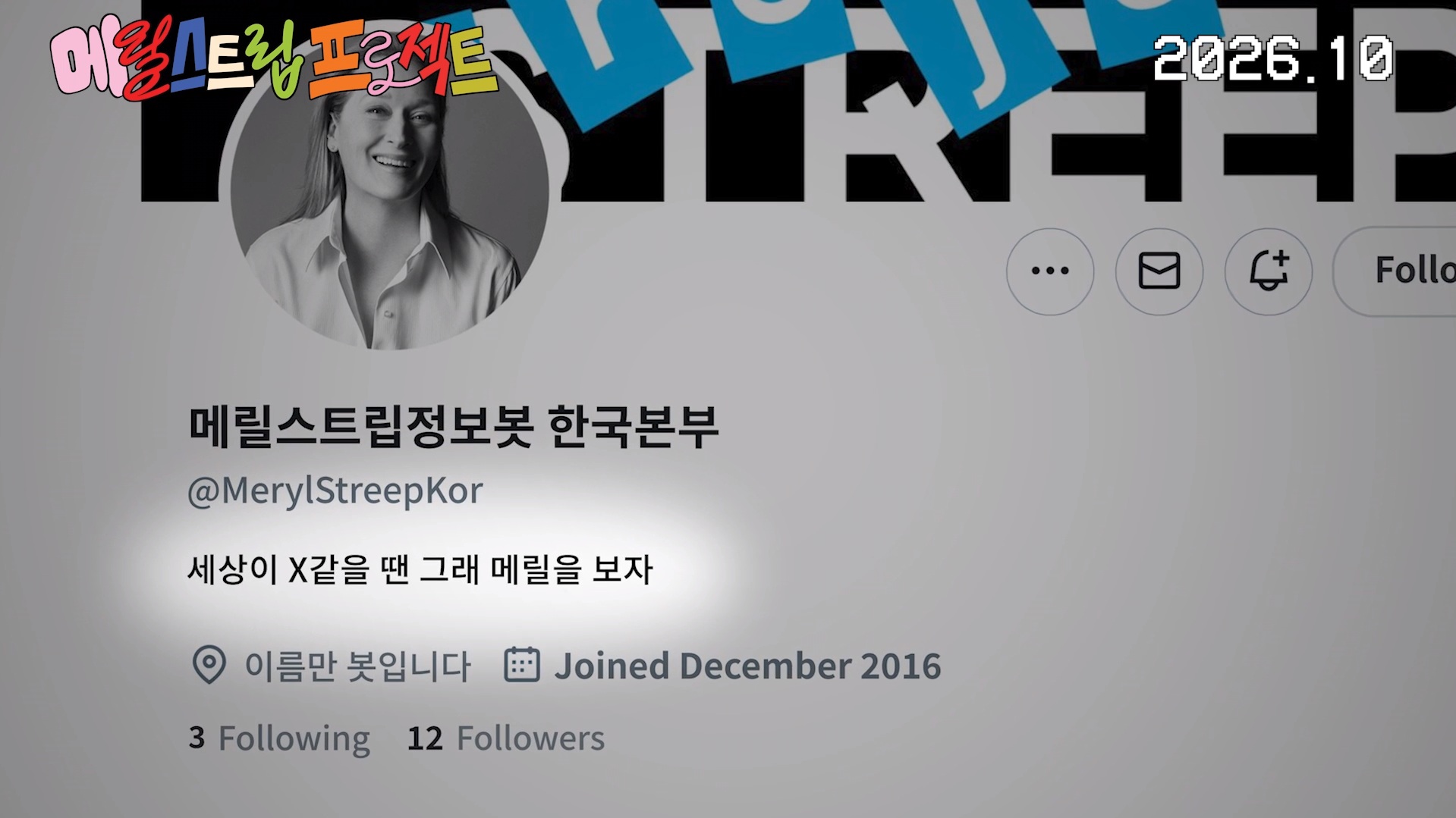 메릴 스트립 프로젝트[예고편]