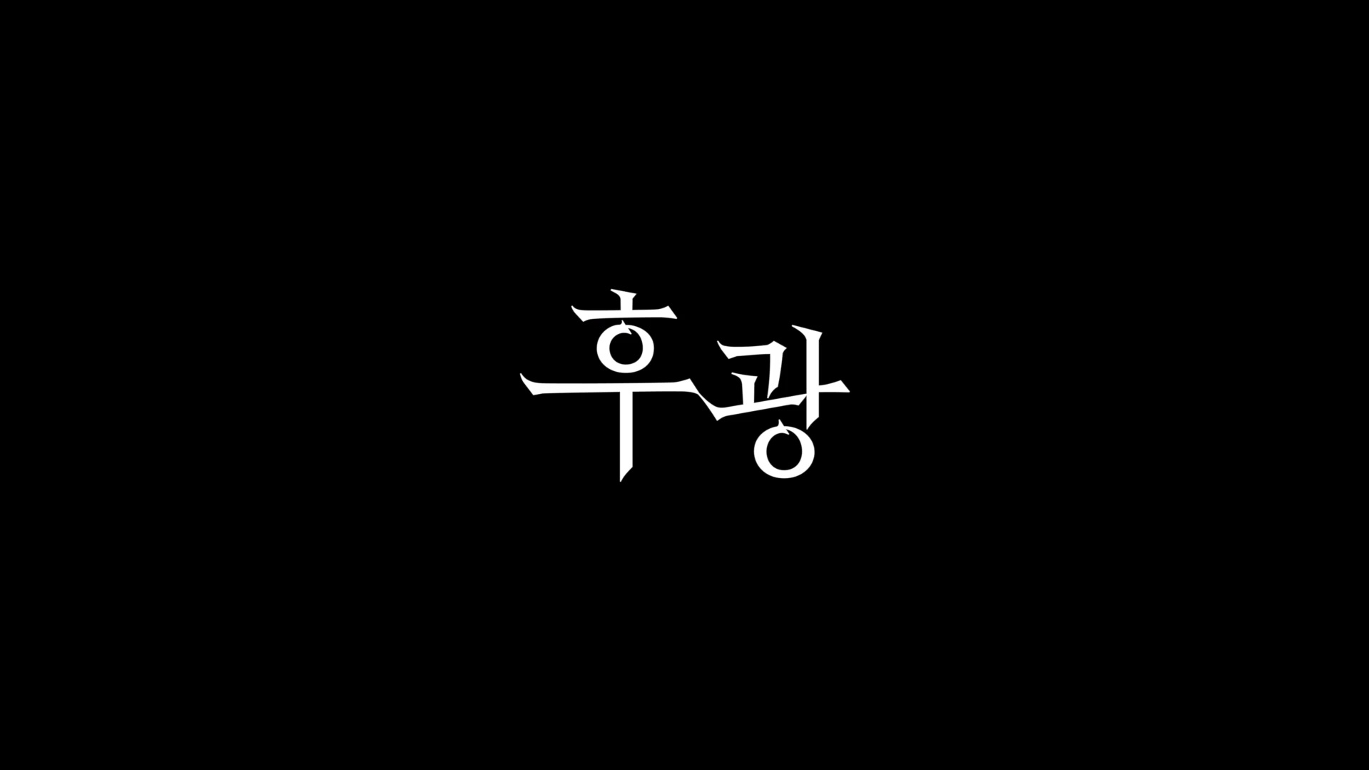 후광[예고편]