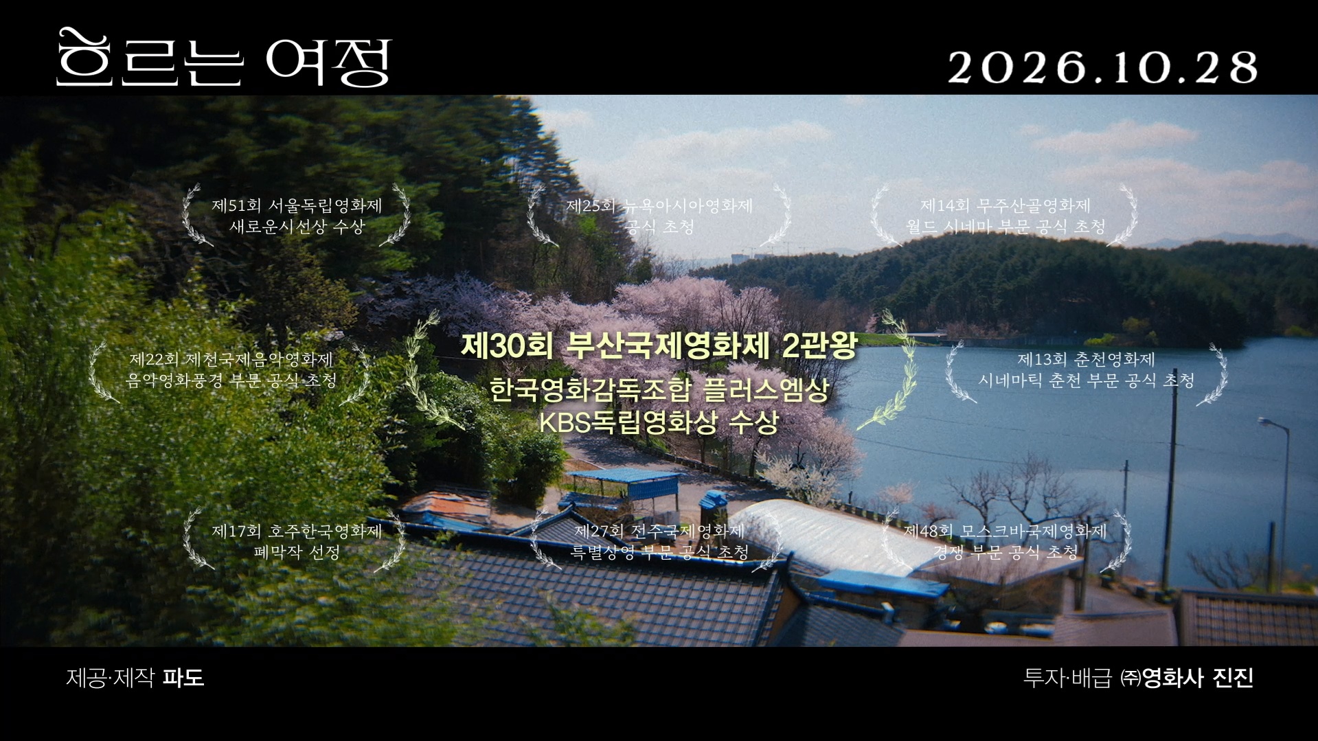 흐르는 여정[예고편]
