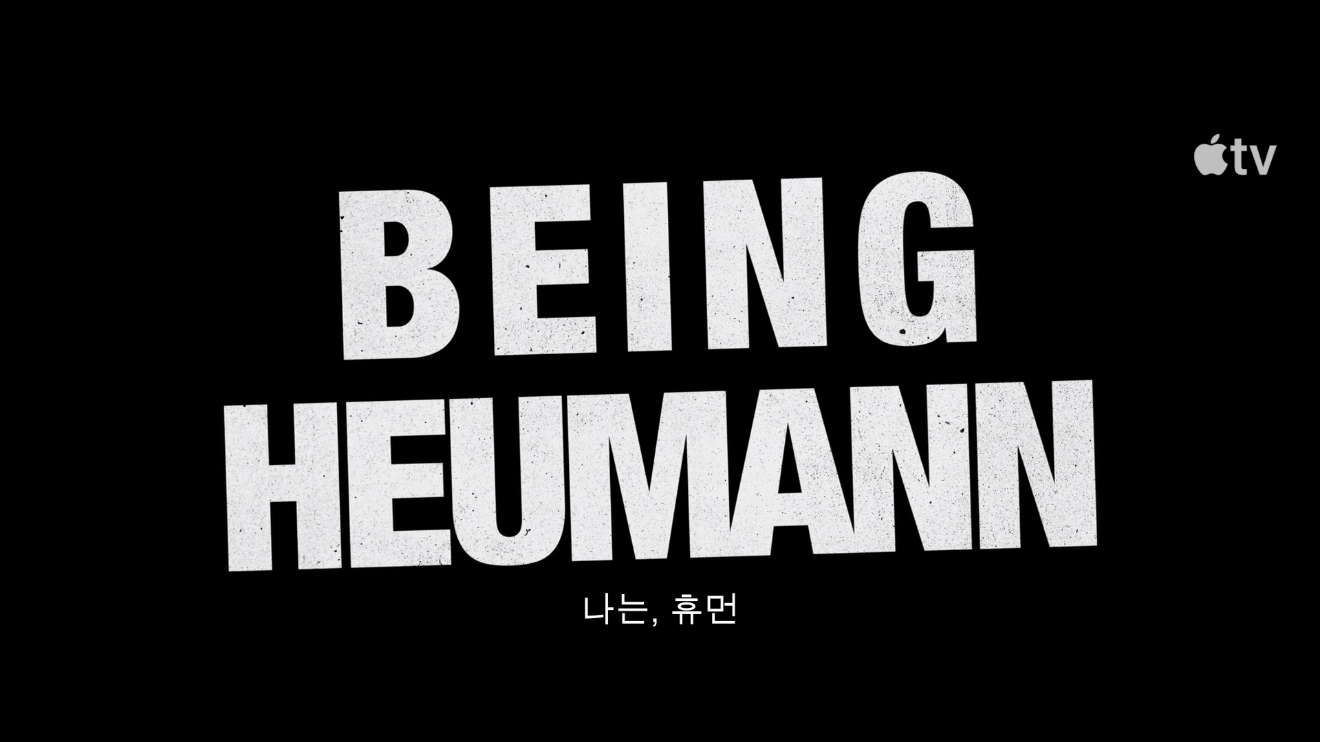 나는, 휴먼[예고편]