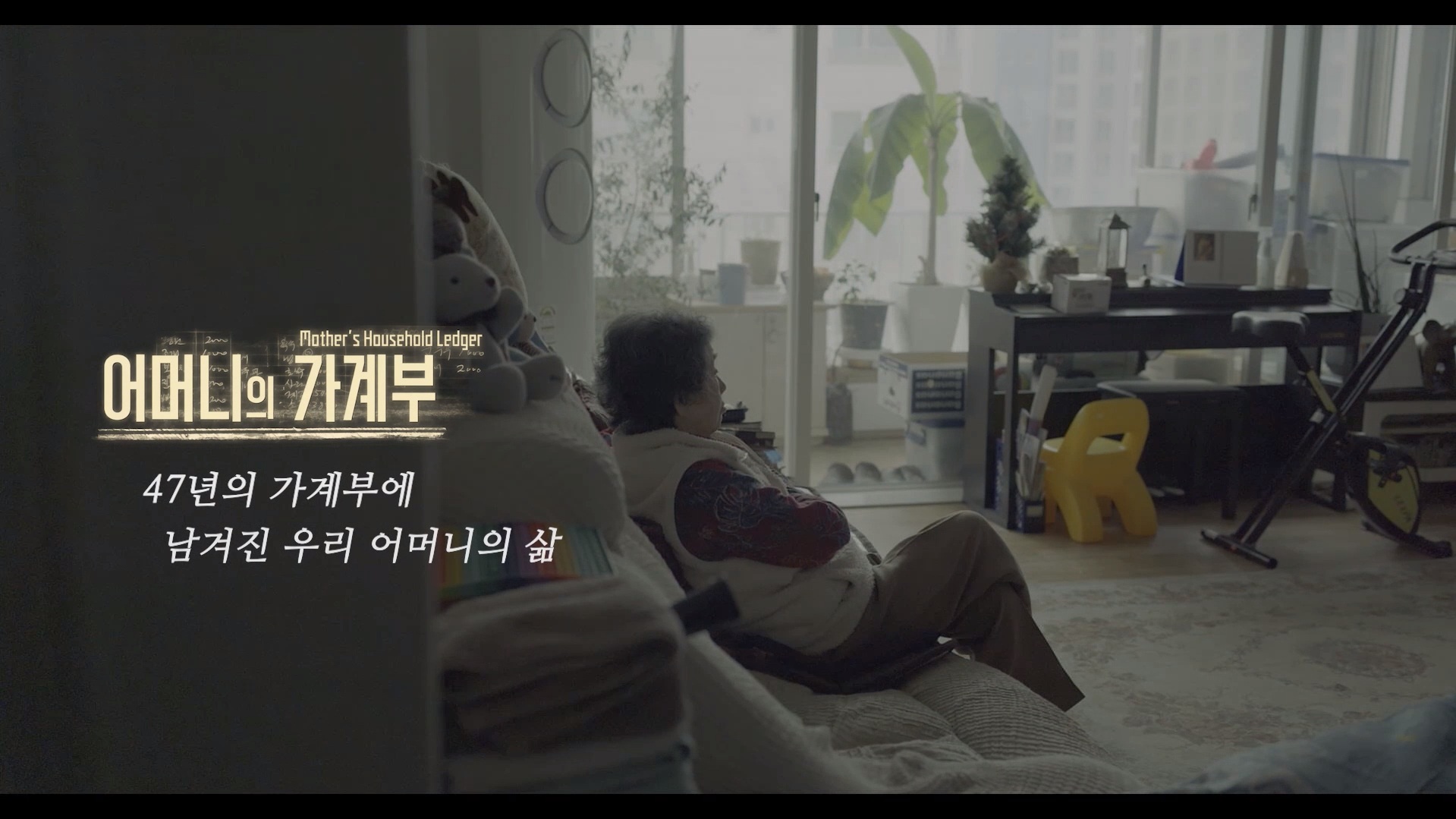 어머니의 가계부[예고편]