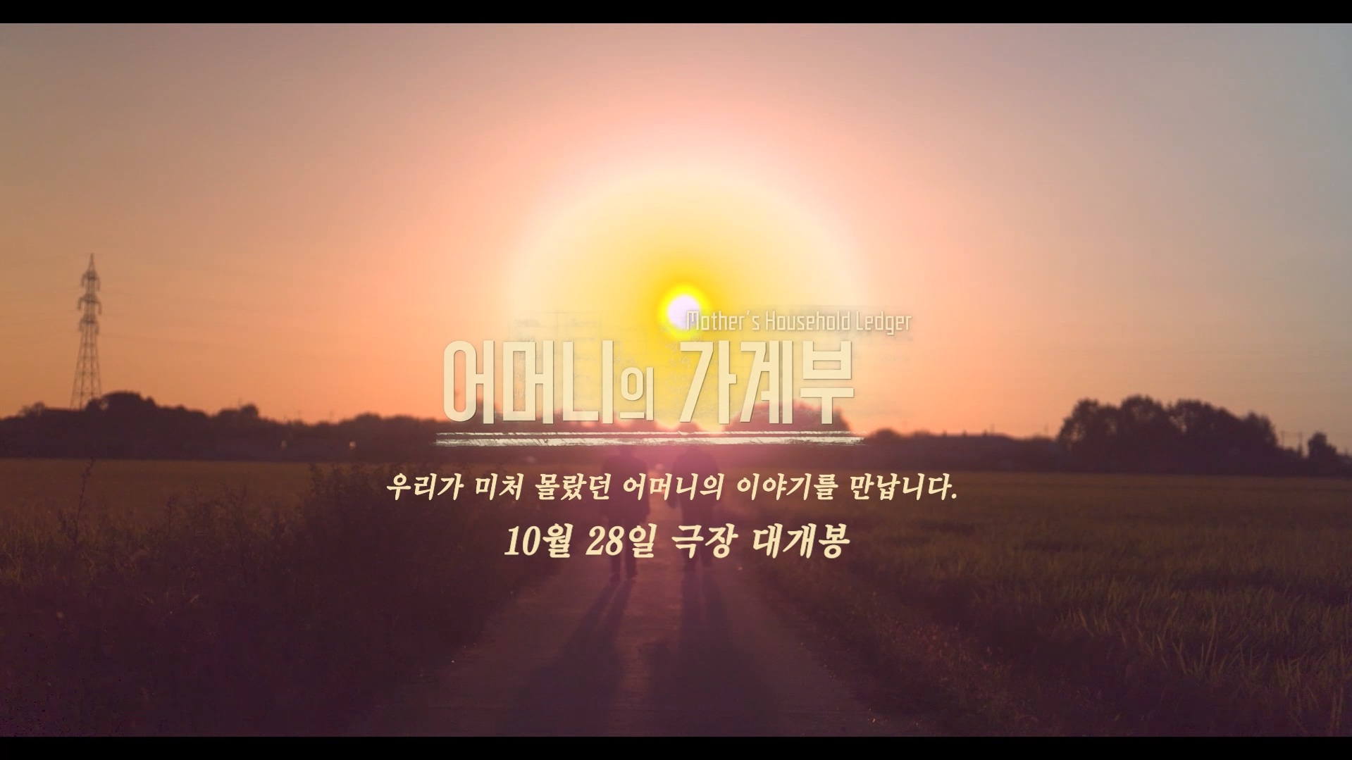 어머니의 가계부[예고편]