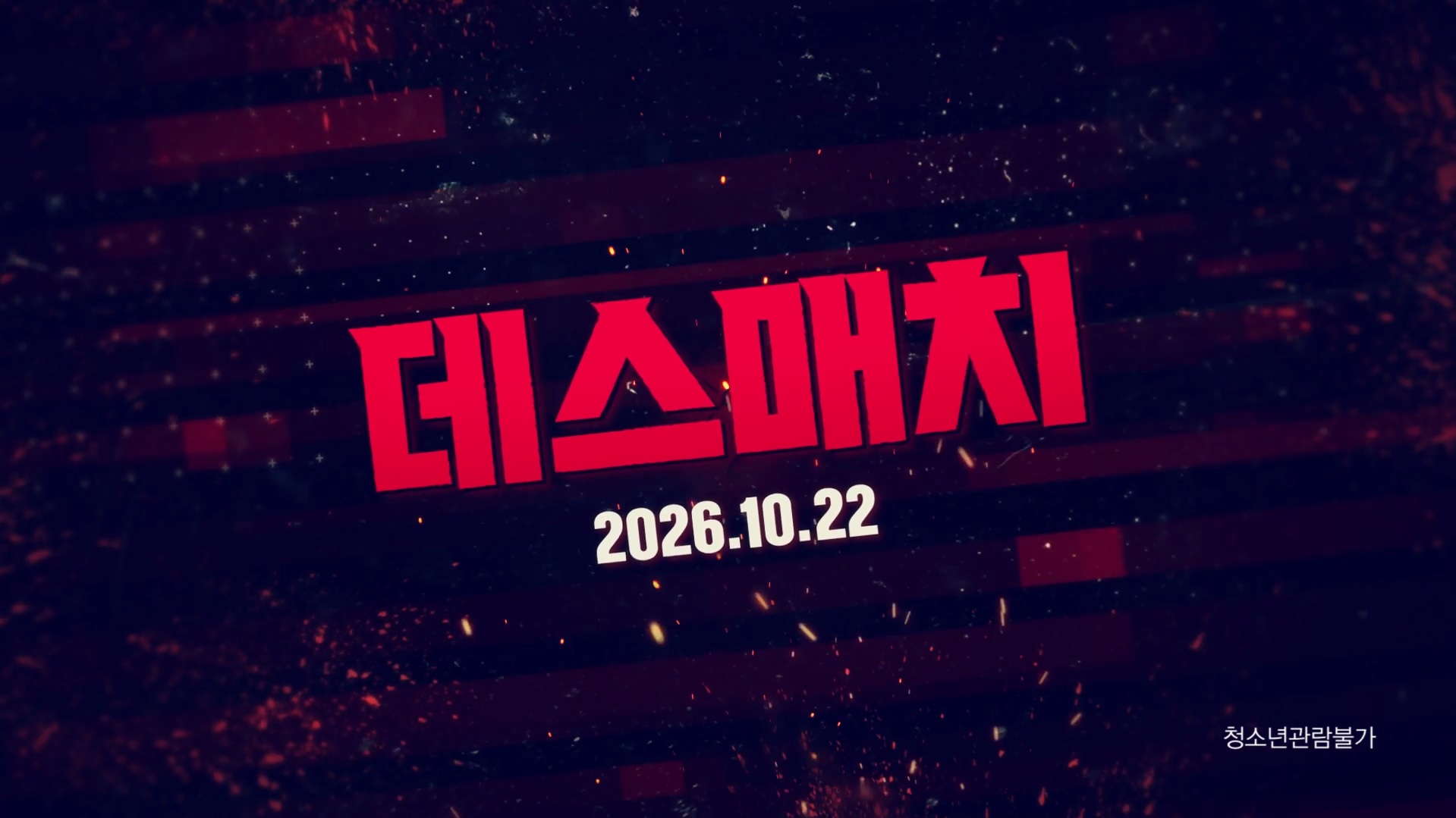 데스 매치[예고편]