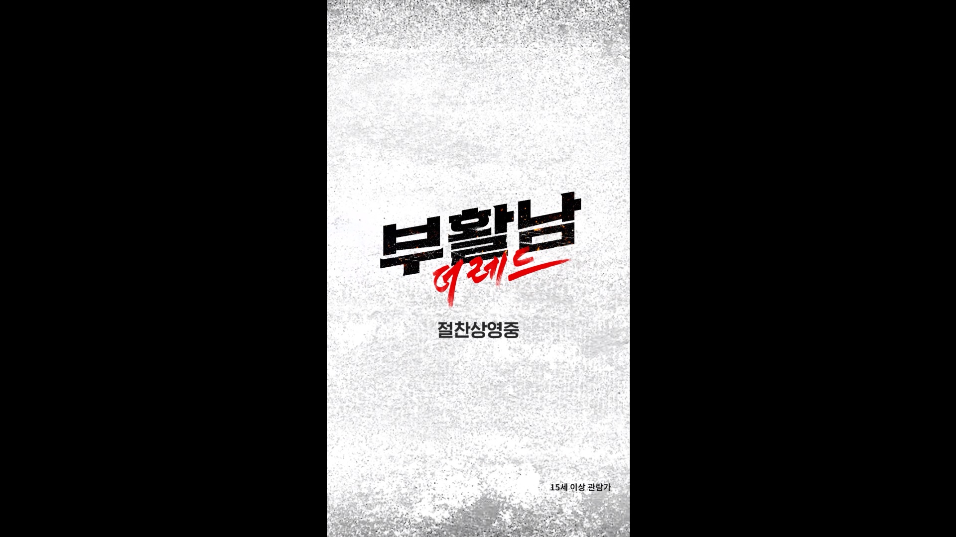 부활남: 더 레드[기타]