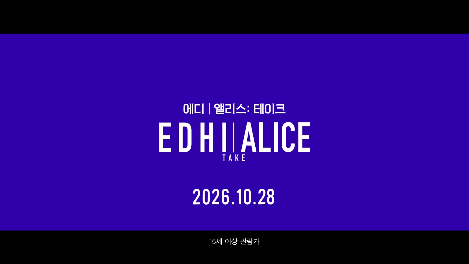 에디 앨리스: 테이크[예고편]