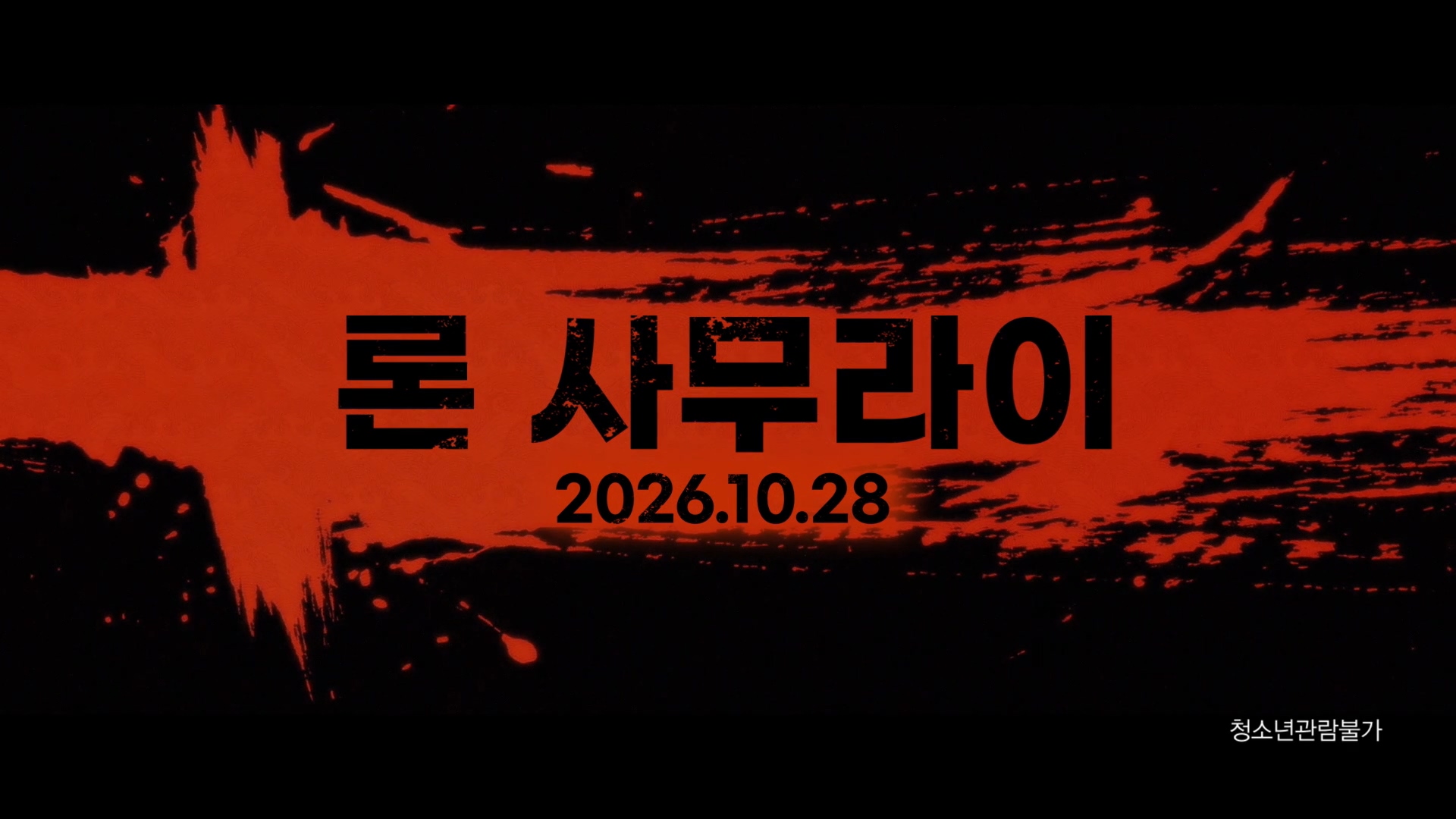 론 사무라이[예고편]