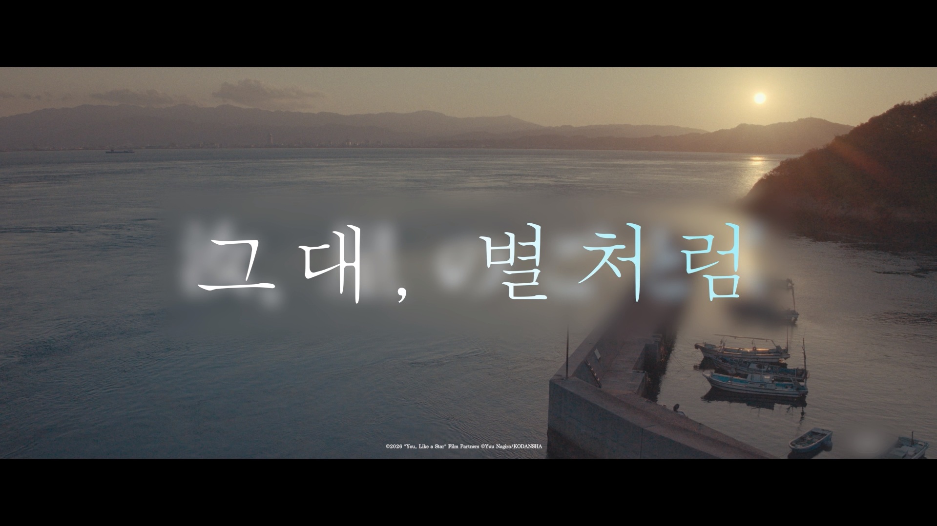 그대, 별처럼[예고편]
