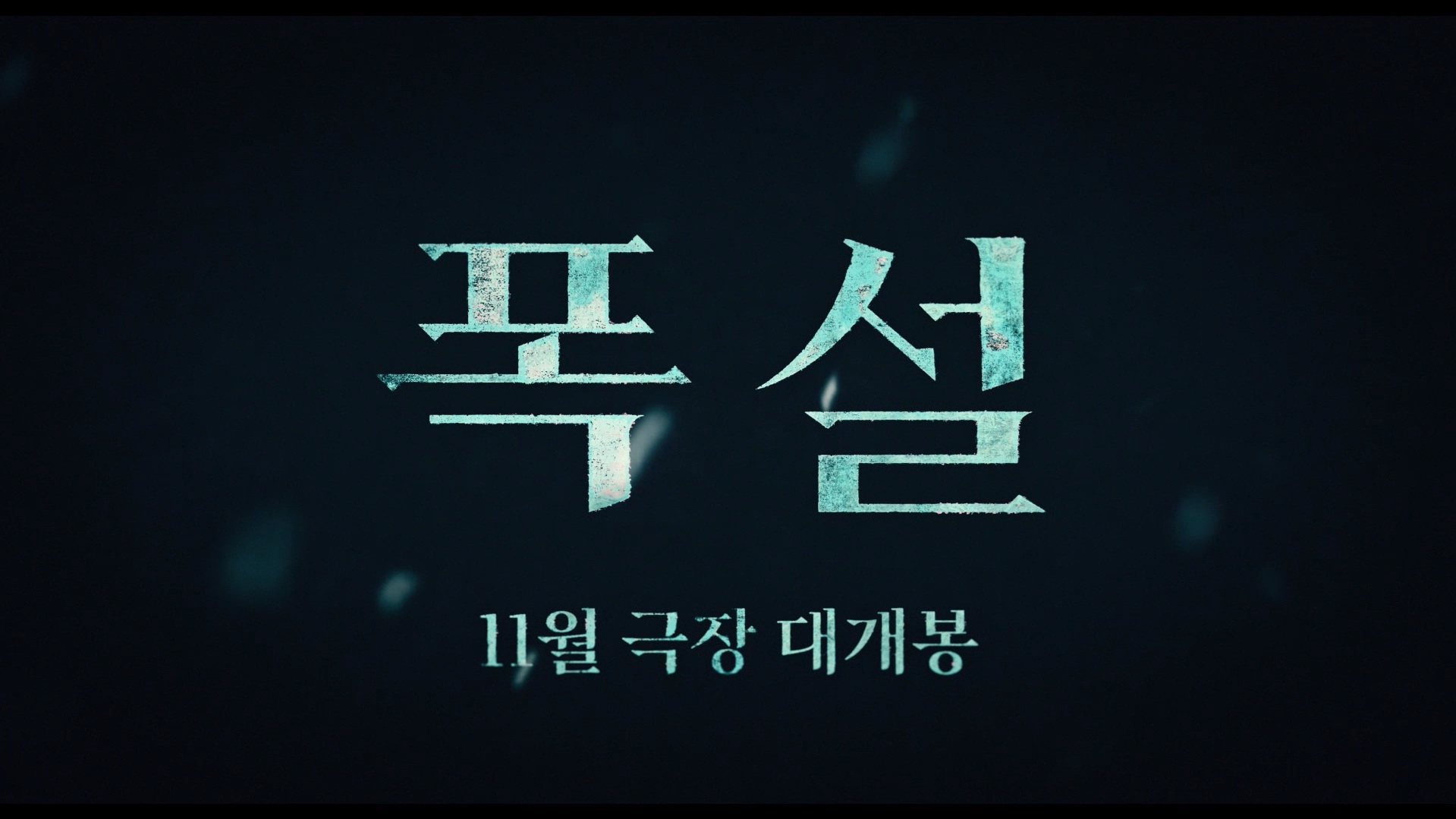 폭설[예고편]
