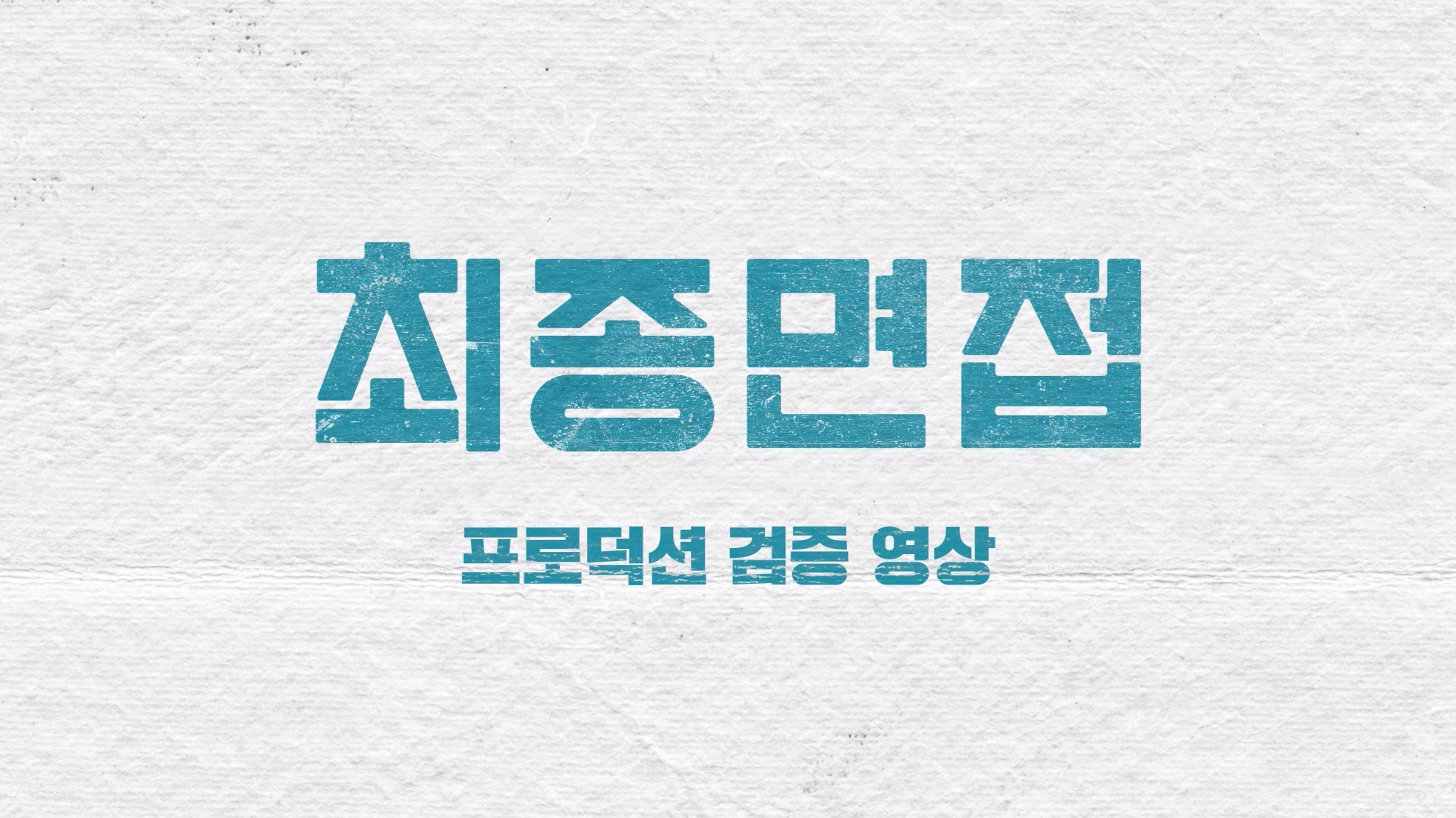최종면접[메이킹]