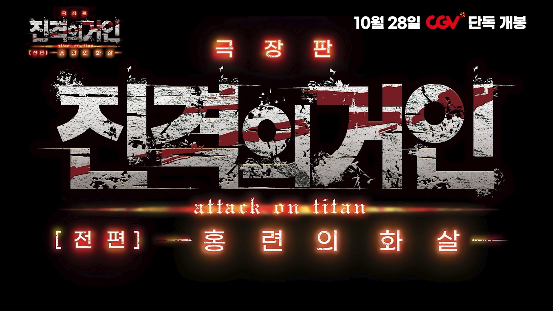 진격의 거인 : 홍련의 화살[예고편]