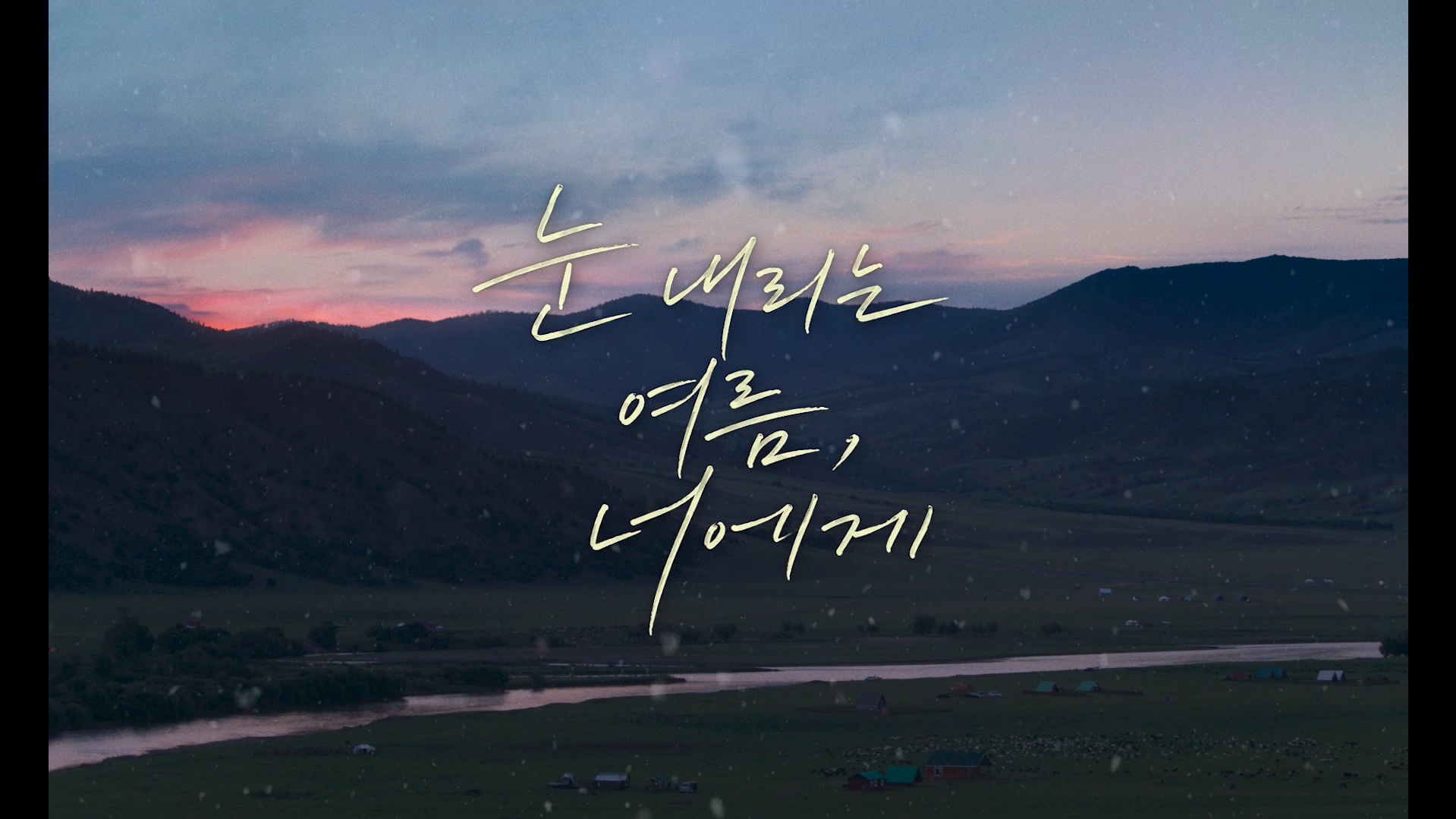 눈 내리는 여름, 너에게[예고편]