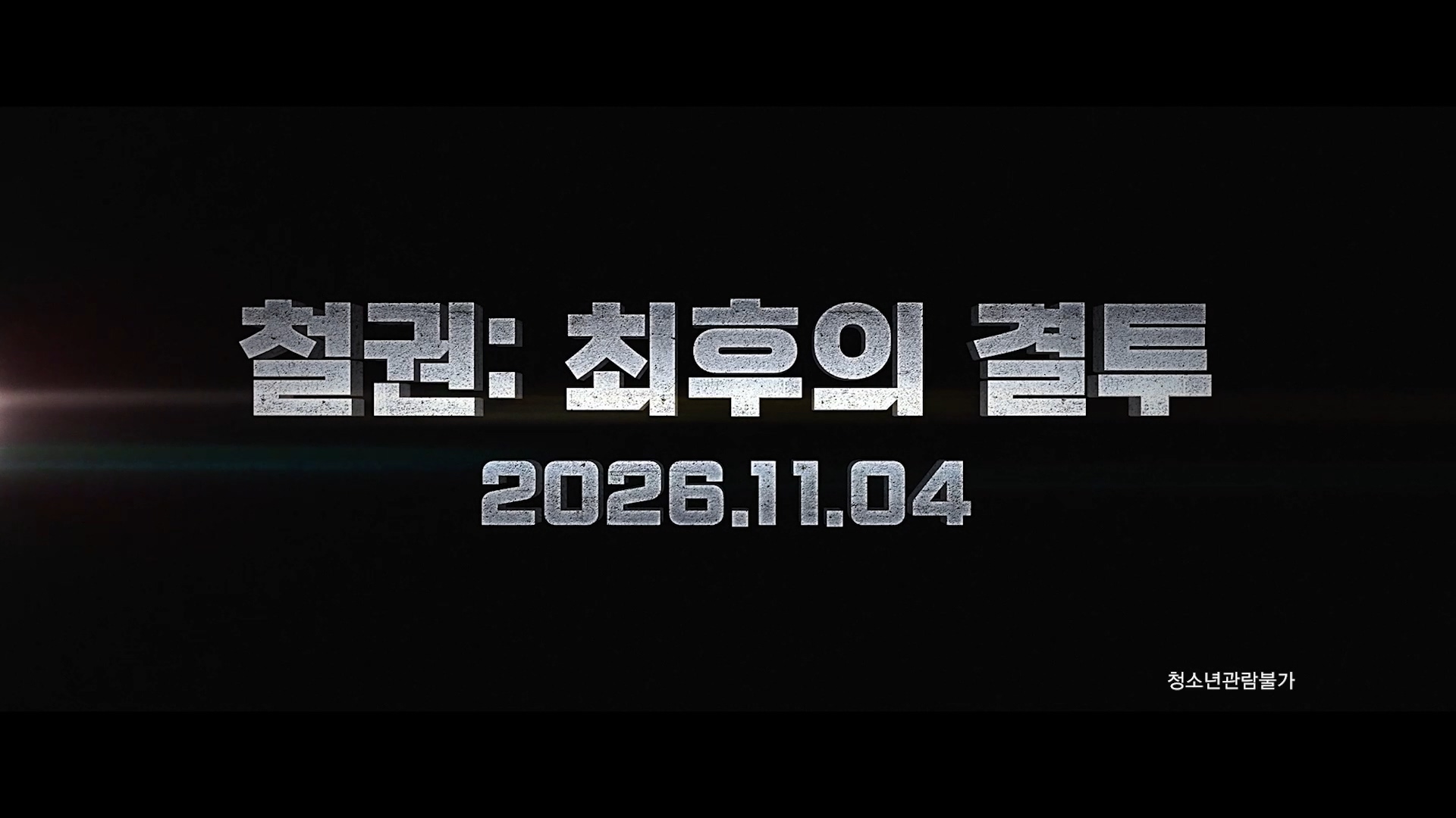 철권: 최후의 결투[예고편]