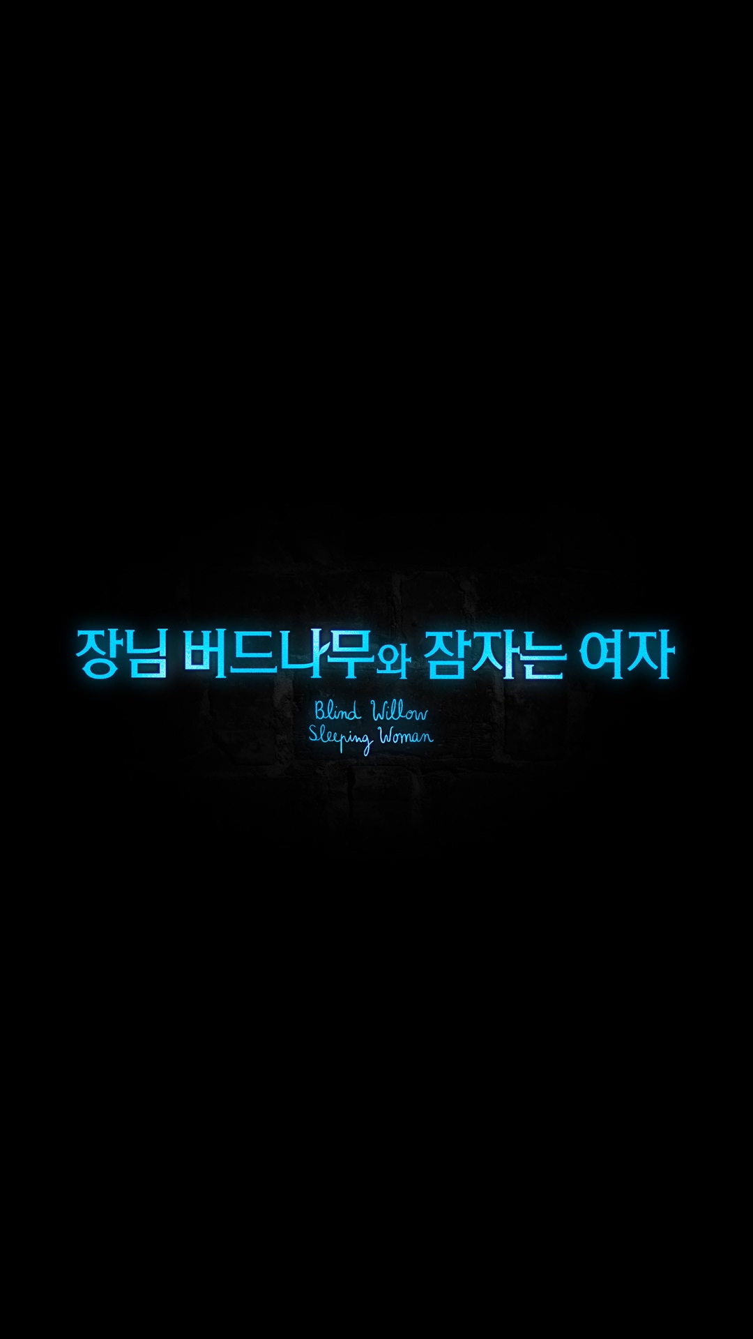 장님 버드나무와 잠자는 여자[기타]
