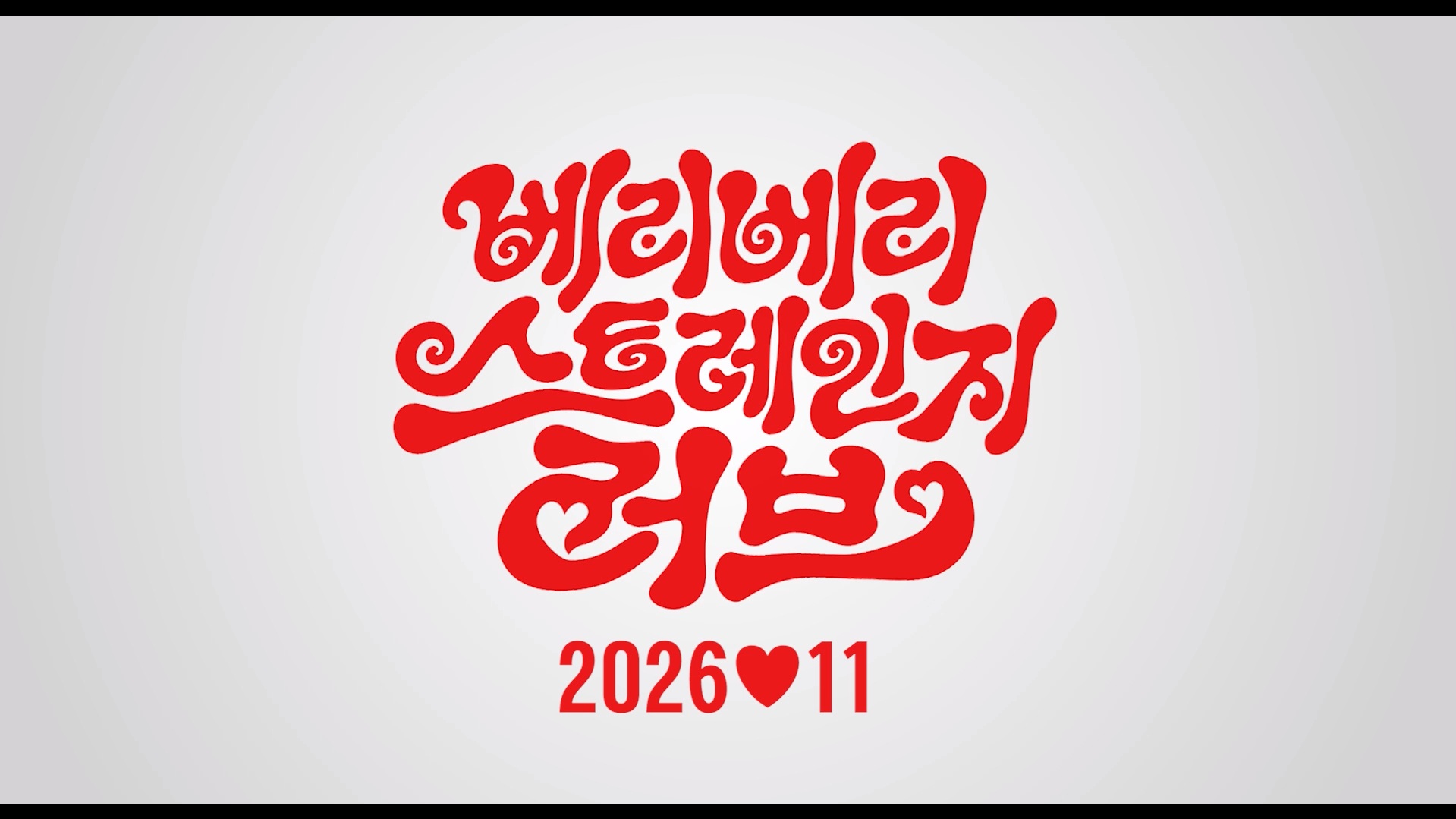 베리 베리 스트레인지 러브[예고편]