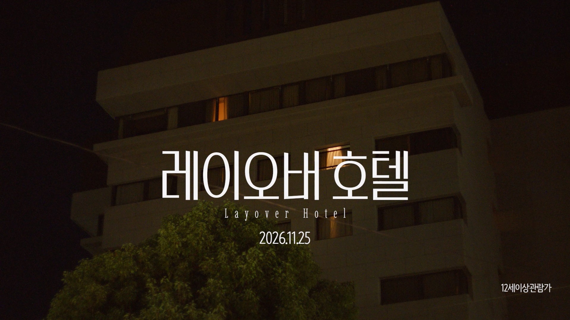 레이오버 호텔[예고편]