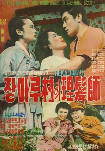 장마루촌의 이발사