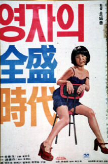 영자의 전성시대