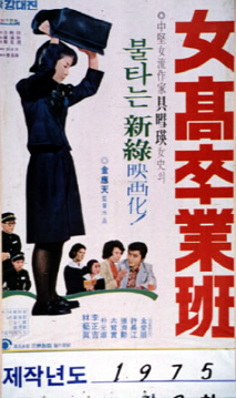 여고졸업반