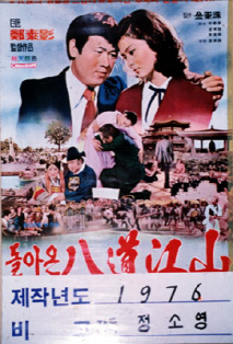 돌아온 팔도강산