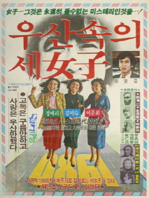 우산속의 세 여자