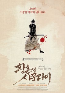 황혼의 사무라이