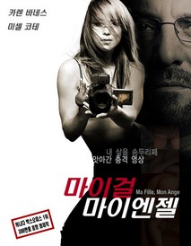 마이 걸, 마이 엔젤