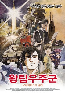 왕립우주군 - 오네아미스의 날개