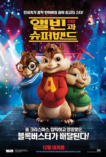 앨빈과 슈퍼밴드