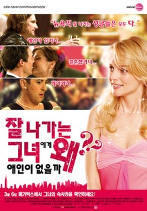 잘 나가는 그녀에게 왜 애인이 없을까