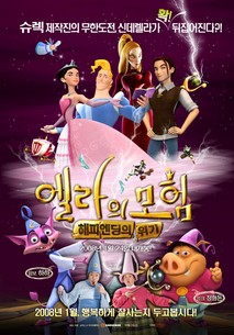 엘라의 모험: 해피엔딩의 위기