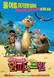 돼지코 아기공룡 임피의 모험