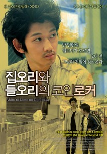 집오리와 들오리의 코인 로커