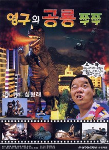 영구와 공룡 쭈쭈