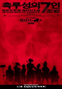 촉루성의 7인 - 레드버전